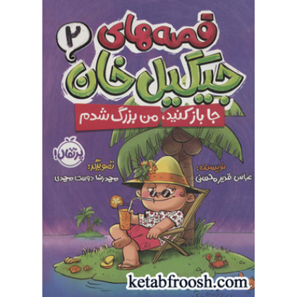 کتاب قصه های جیگیل خان 2 (جا باز کنید،من بزرگ شدم)