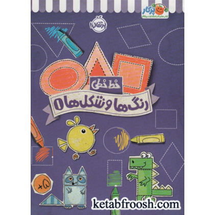کتاب رنگ ها و شکل ها 1 (خط خطی)