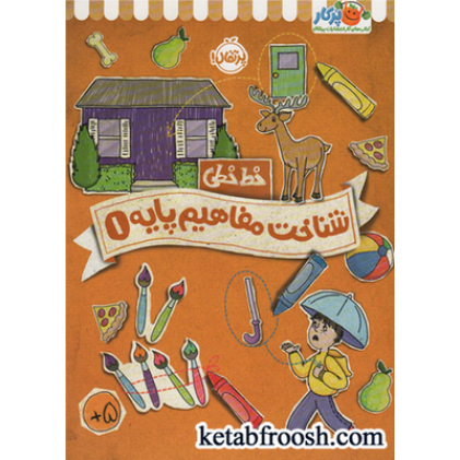 کتاب شناخت مفاهیم پایه 1 (خط خطی)