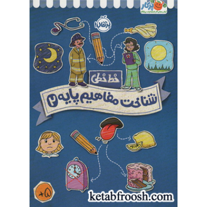 کتاب شناخت مفاهیم پایه 2 (خط خطی)
