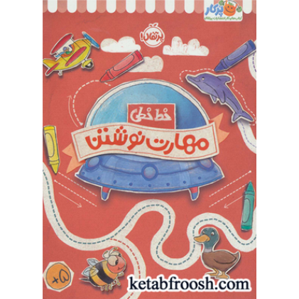 کتاب مهارت نوشتن (خط خطی)