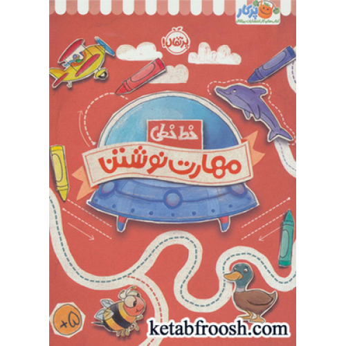 کتاب مهارت نوشتن (خط خطی)