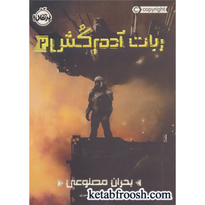 کتاب ربات آدم کش 2: بحران مصنوعی