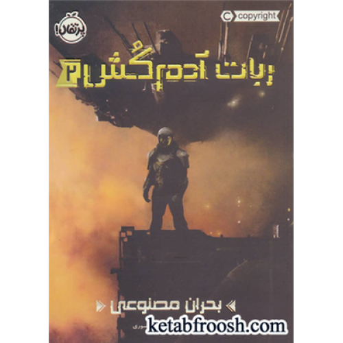 کتاب ربات آدم کش 2: بحران مصنوعی