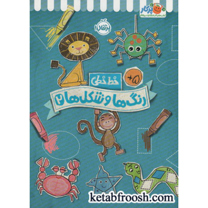 کتاب رنگ ها و شکل ها 2 (خط خطی)