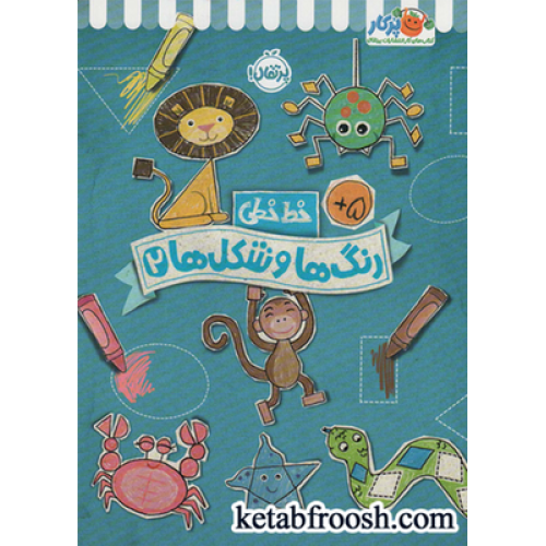 کتاب رنگ ها و شکل ها 2 (خط خطی)