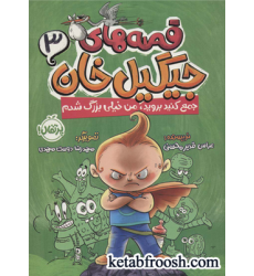 کتاب قصه های جیگیل خان 3 (جمع کنید بروید،من خیلی بزرگ شدم)