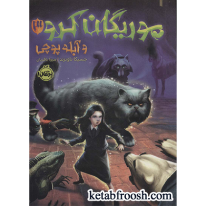 کتاب موریگان کرو 3 و آبله پوچی