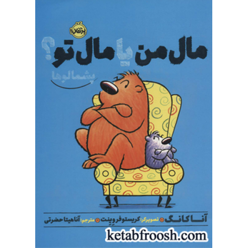 کتاب مال من یا مال تو؟ (پشمالوها)