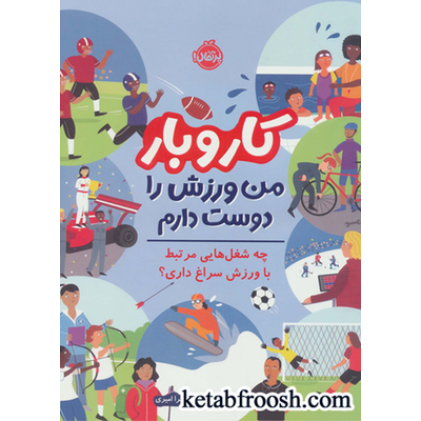 کتاب کار و بار: من ورزش را دوست دارم (چه شغل هایی مرتبط با ورزش سراغ داری؟)