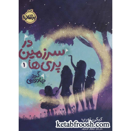 کتاب در سرزمین پری ها 1 : گرد جادویی