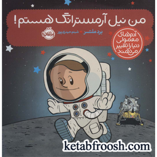 کتاب آدم های معمولی دنیا را تغییر می دهند: من نیل آرمسترانگ هستم!