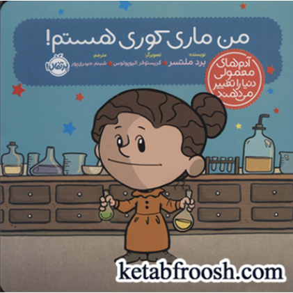 کتاب آدم های معمولی دنیا را تغییر می دهند: من ماری کوری هستم!