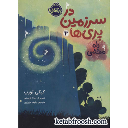 کتاب در سرزمین پری ها 2 : راه مخفی