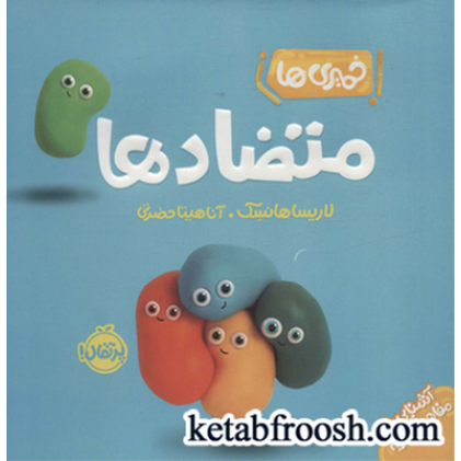کتاب خمیری ها (متضادها)،(آشنایی با مفاهیم اولیه)