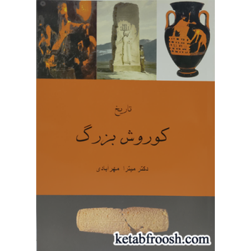 کتاب تاریخ کوروش بزرگ