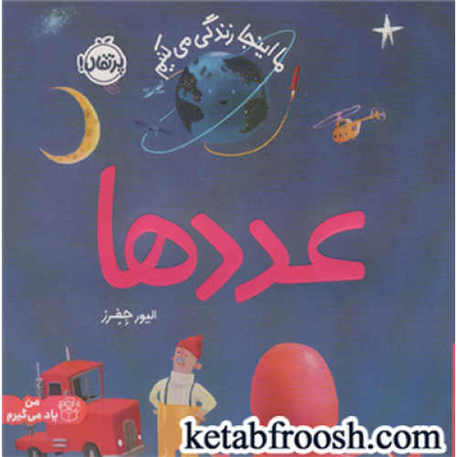کتاب ما اینجا زندگی می کنیم (من یاد می گیرم) : عددها