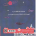 کتاب ما اینجا زندگی می کنیم (من یاد می گیرم) : عددها