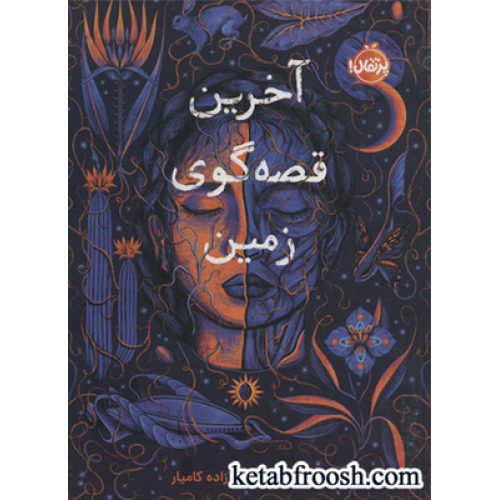 کتاب آخرین قصه گوی زمین