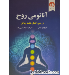 کتاب آناتومی روح (بررسی کامل هفت چاکرا)