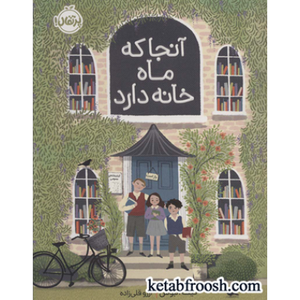 کتاب آنجا که ماه خانه دارد