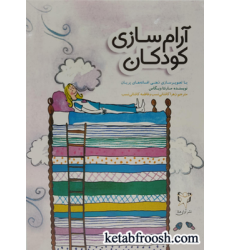 کتاب آرام سازی کودکان کتاب آرام سازی کودکان