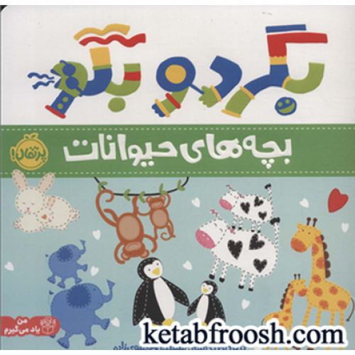 کتاب بگرد و بگو (من یاد می گیرم): بچه های حیوانات