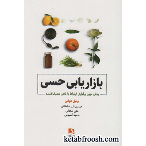 کتاب بازاریابی حسی (روش نوین برقراری ارتباط با ذهن مصرف کننده)