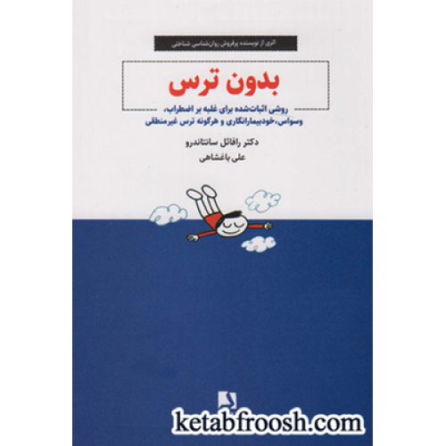 کتاب بدون ترس (روشی اثبات شده برای غلبه بر اضطراب،وسواس،خودبیمارانگاری و هرگونه ترس غیر منطقی)