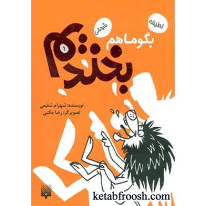 کتاب بگو ما هم بخندیم 1