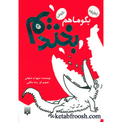 کتاب بگو ما هم بخندیم 2