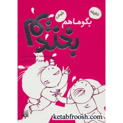 کتاب بگو ما هم بخندیم 6
