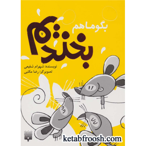 کتاب بگو ما هم بخندیم 7