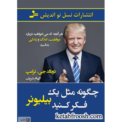 کتاب چگونه مثل یک بیلیونر فکر کنید (هرآنچه که می خواهید درباره ی موفقیت،املاک و زندگی بدانید)