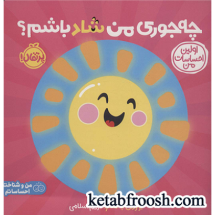 کتاب چه جوری من شاد باشم؟: اولین احساسات من (من و شناخت احساساتم)