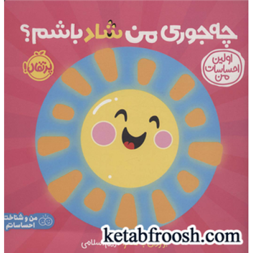 کتاب چه جوری من شاد باشم؟: اولین احساسات من (من و شناخت احساساتم)