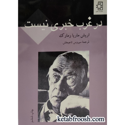 کتاب در غرب خبری نیست