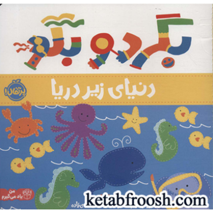 کتاب بگرد و بگو (من یاد می گیرم): دنیای زیر آب
