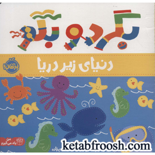 کتاب بگرد و بگو (من یاد می گیرم): دنیای زیر آب