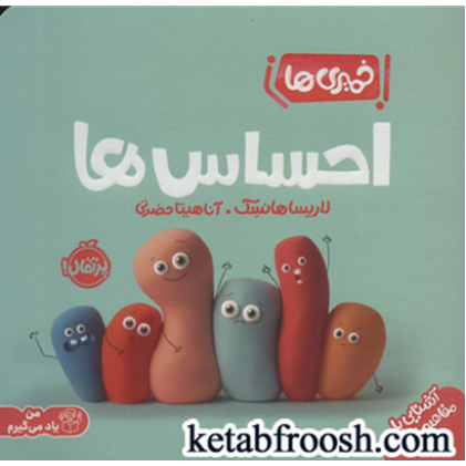کتاب خمیری ها (من یاد می گیرم): احساس ها