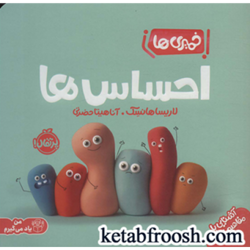 کتاب خمیری ها (من یاد می گیرم): احساس ها