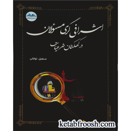 کتاب اشرافی گری مسئولان در کهکشان شرعیات
