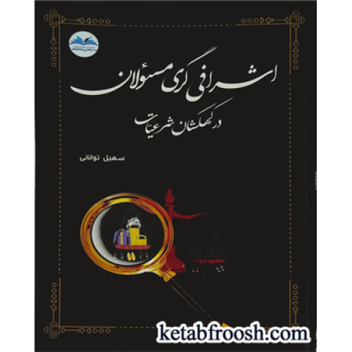 کتاب اشرافی گری مسئولان در کهکشان شرعیات