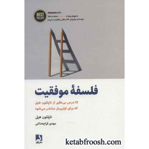 کتاب فلسفه موفقیت (17 درس بی نظیر از ناپلئون هیل…)،(BEST SELLER)