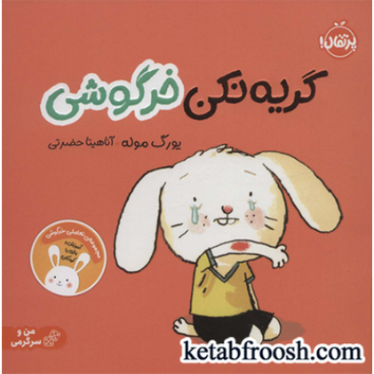 کتاب گریه نکن خرگوشی:تعاملی خرگوشی (من و سرگرمی)