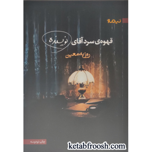 کتاب قهوه ی سرد آقای نویسنده
