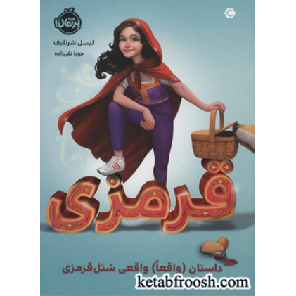 کتاب قرمزی:(داستان (واقعا) واقعی شنل قرمزی)
