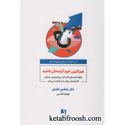 کتاب هم اکنون خود آینده تان باشید