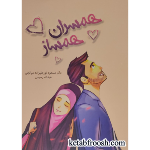 کتاب همسران همساز