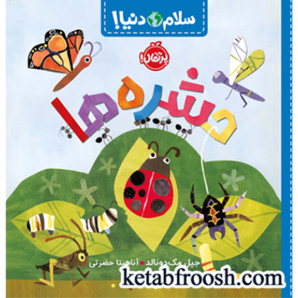 کتاب سلام دنیا : حشره ها